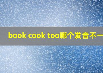 book cook too哪个发音不一样